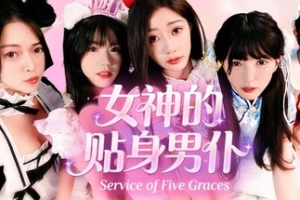女神的贴身男仆/Service of Five Graces