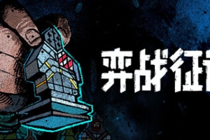弈战征途/Master of Piece