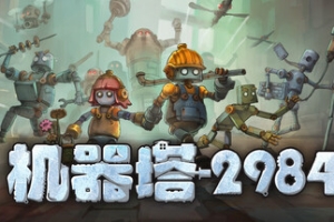 机器塔2984/Machine Tower 2984