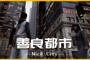 善良都市/Nice City