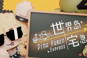 世界岛 · 宅急送/Dino Ramen Express