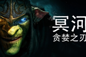 冥河 : 贪婪之刃/Styx: Blades of Greed