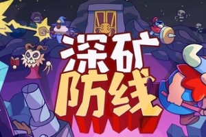 深矿防线/Hold The Mine