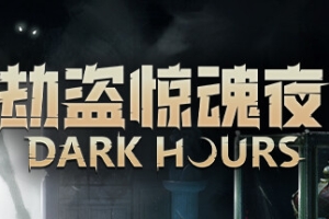 劫盗惊魂夜/Dark Hours