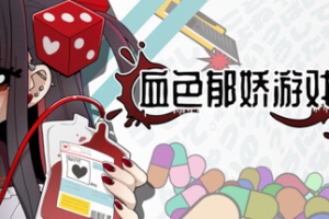 血色郁娇游戏/Menherarium