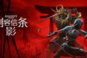 刺客信条：影-虚拟机版/Assassin’s Creed Shadows HYPERVISOR