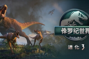 侏罗纪世界：进化3/Jurassic World Evolution 3(虚拟机技术自己研究)