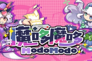 魔哆魔哆/Modo Modo
