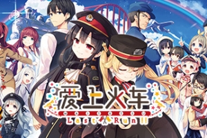 爱上火车/Maitetsu Last Run!!