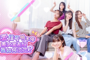 嘟嘟嘟~恋爱信号响不停，美女室友们教我如何淡定？/Roommates, Romance, and Ringing Hearts