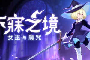 不寐之境:女巫与魔咒/Never Grave: The Witch and The Curse