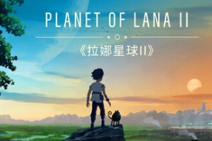 拉娜之星2/Planet of Lana II