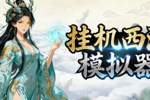 挂机西游模拟器/Idle Quest Simulator