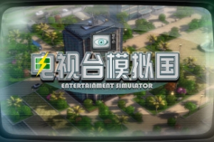 电视台模拟国/Entertainment Simulator