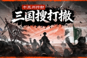 十三州行动：三国搜打撤/Warlords Battleground: Extraction