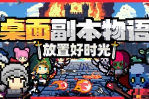 桌面副本物语：放置好时光/Desktop Raid