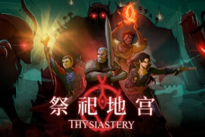 祭祀地宫/THYSIASTERY