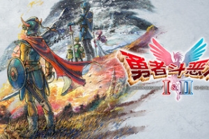 勇者斗恶龙1+2 HD-2D重制版/DRAGON QUEST I & II HD-2D Remake
