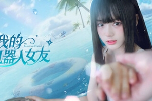 我的机器人女友/Robot Girlfriend(限时玩)