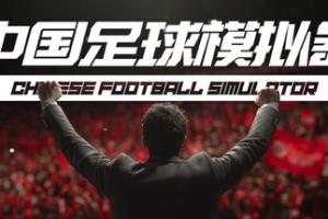 中国足球模拟器/Chinese Football Simulator