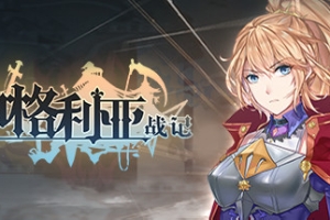 伊格利亚战记/The Heroic Legend Of Eagarlnia