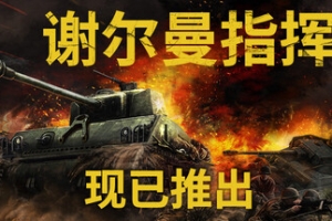 谢尔曼指挥官/Sherman Commander