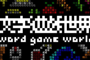 《文字游戏世界》/Word Game World