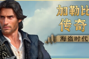 加勒比传奇：海盗时代/Caribbean Legend: Age of Pirates
