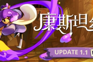 康斯坦丝/Constance