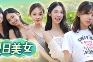 夏日美女：欧巴请和我恋爱吧！/Summer’s Heartbeat