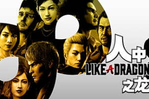 人中之龙8/如龙8：无尽的财富-虚拟机版/Like a Dragon: Infinite Wealth HYPERVISOR