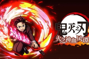 鬼灭之刃 火之神血风谭2-虚拟机版/Demon Slayer -Kimetsu no Yaiba- The Hinokami Chronicles 2 HYPERVISOR
