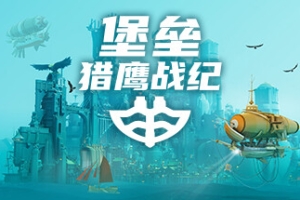 堡垒：猎鹰战纪/Bulwark: Falconeer Chronicle