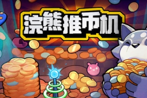 浣熊推币机/RACCOIN: Coin Pusher Roguelik - 猫咪电玩游戏仓库