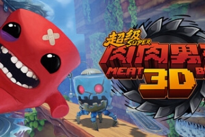 超级肉肉男孩3D/Super Meat Boy 3D