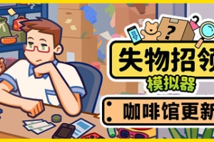 失物招领模拟器/Lost But Found