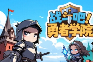 战斗吧！勇者学院/Battle On! Hero Academy - 猫咪电玩游戏仓库