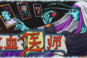 放血医师/BLOODLETTER