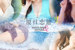 厦日恋旅/Enjoy Amoy&Sisters