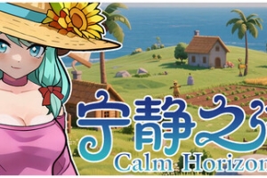 宁静之海/Calm Horizon