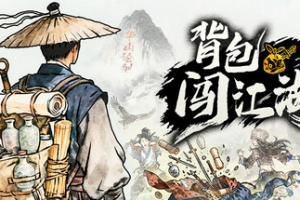 背包闯江湖/Backpack Jianghu