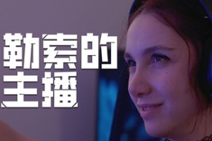 被勒索的主播/Hacked: The Streamer - 猫咪电玩游戏仓库