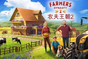 农夫王朝2/Farmer’s Dynasty 2