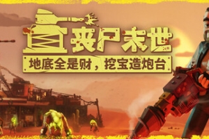 丧尸末世：地底全是财，挖宝造炮台/The Spotter: Dig or Die - 猫咪电玩游戏仓库