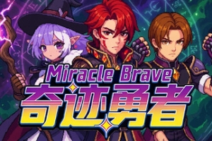 奇迹勇者/Miracle Brave
