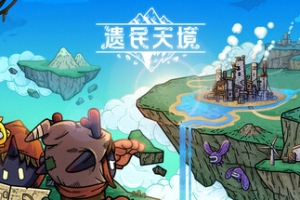 遗民天境/CLOUD DWELLERS