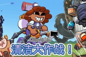 清洁大作战！/Cleaning Up!