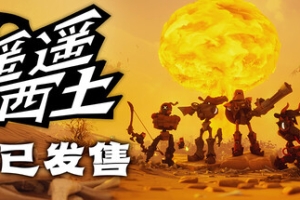 遥遥西土/Far Far West