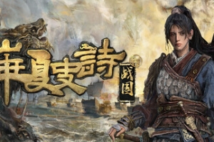 华夏史诗：战国/Huaxia: Warring States