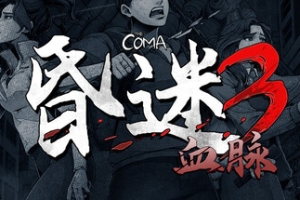 昏迷3：血脉/The Coma 3: Bloodlines